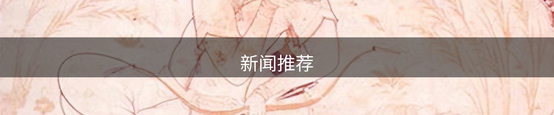 新闻推荐